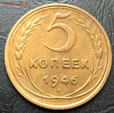 5 копеек 1946 до 18.10.16 22:00 - image-12-10-16-04-44