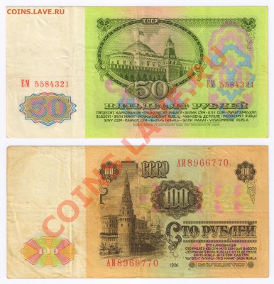 50 и 100 рублей 1961г до 22.12.2010г 21-00 по МСК - 50 и 100 руб 1961г