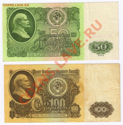 50 и 100 рублей 1961г до 22.12.2010г 21-00 по МСК - 50 и 100 руб 1961г 001