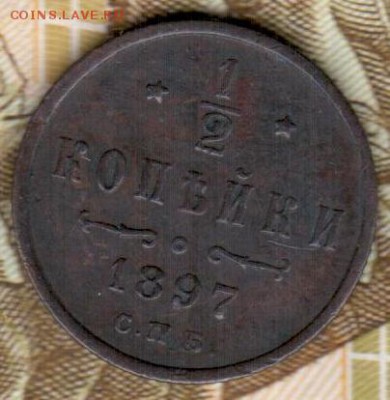 2 копейки 1897 г. до 12.10.2016 22-00 Мск - реверс полкопейки 1897 скан