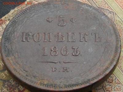 5 коп. 1863 ЕМ до 14.10.16 22-00 мск - IMGP0085.JPG