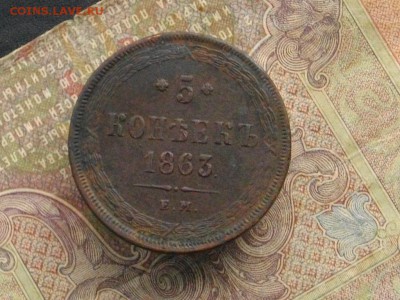 5 коп. 1863 ЕМ до 14.10.16 22-00 мск - IMGP0083.JPG