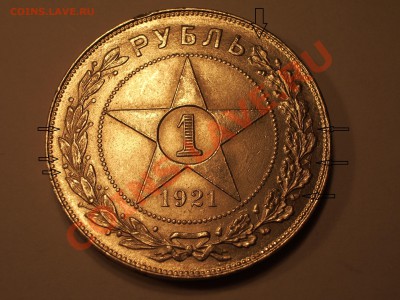 1 рубль 1921 год - 777