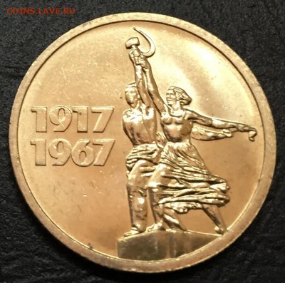 15 копеек 50 лет Советской Власти, Мешковая!!! до 18.10 - image-12-10-16-01-54-2