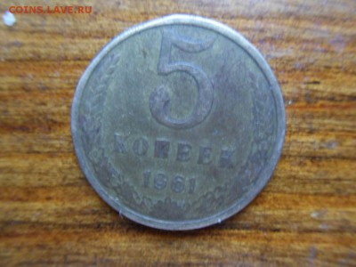5 копеек 1961 - SDC14926.JPG