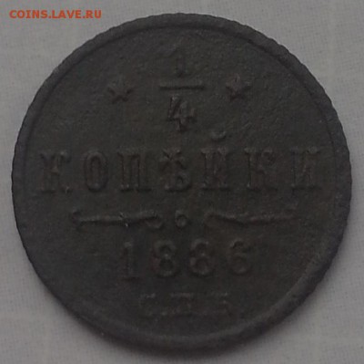 4 копейки 1886 СПБ. - 1886_2