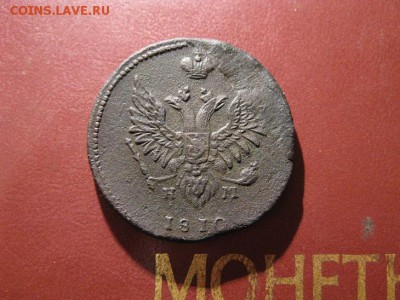 2 копейки 1810 (пчелка) - IMG_7002.JPG