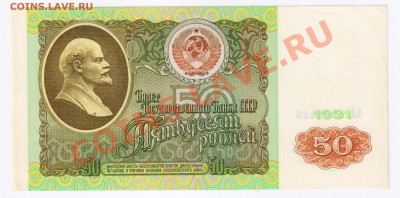 50 рублей 1991г до 22.12.2010г 21-00 по МСК - 50 рублей 1991г 001
