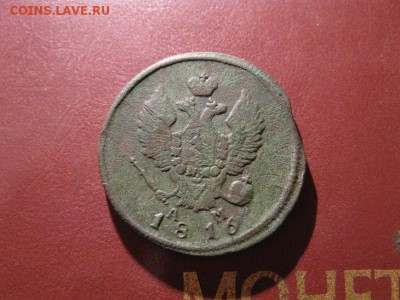 2 копейки 1816 км ам - IMG_7006.JPG
