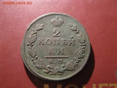 2 копейки 1816 км ам - IMG_7005.JPG