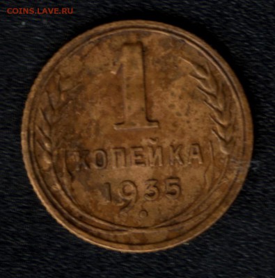 1 копейка 1935 года н.т. на оценку - 1r35