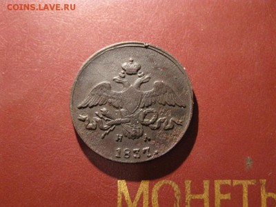 2 копейки 1837 на - IMG_7008.JPG