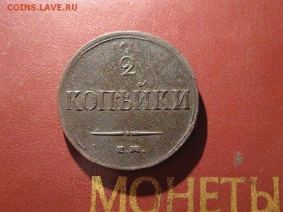 2 копейки 1837 на - IMG_7007.JPG
