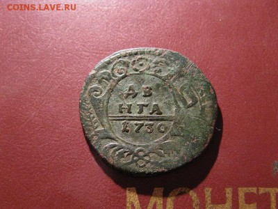 деньга 1730 - IMG_7010.JPG