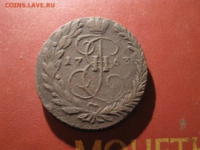 2 копейки 1763 ем - IMG_7014.JPG