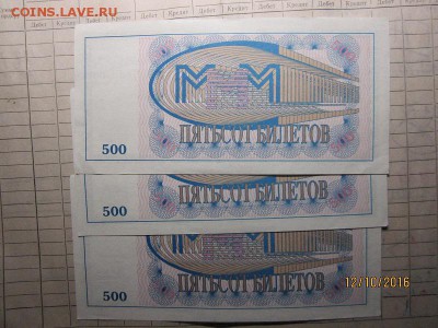 три билета МММ "500 билетов" до 22-00 по мск,15.10 - IMG_2447.JPG