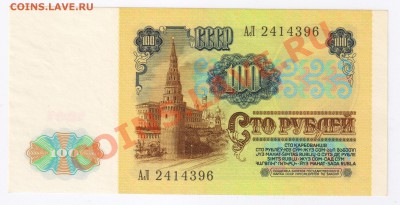 100 рублей 1991г до 22.12.2010г 21-00 по МСК - 100 рублей 1991г