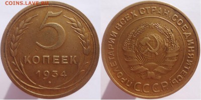 5 копеек 1934 на оценку - 5коп1934