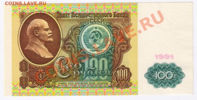 100 рублей 1991г до 22.12.2010г 21-00 по МСК - 100 рублей 1991г 001