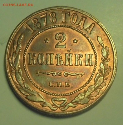 2 копейки 1878 г. - DSC01295.JPG