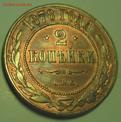 2 копейки 1878 г. - DSC01297.JPG