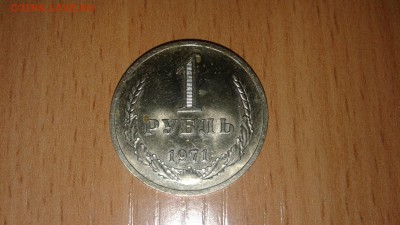 1 рубль 1971г. Отличная - 20161012_220738