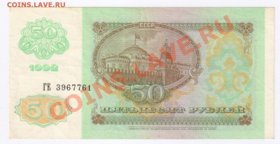 50 рублей 1992г до 22.12.2010г 21-00 по МСК - 50 рублей 1992г