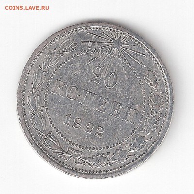 20 копеек - 1922 года  СССР - 20-1922 p