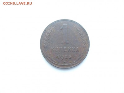 1 коп. 1925г. Хорошая. до 15.10.16г. в 22-00 по Моск - SAM_7930.JPG