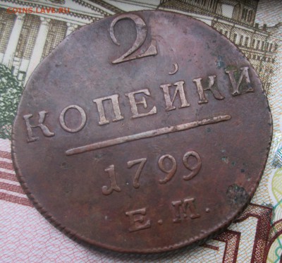 2 копейки 1799 ЕМ до 15-10-2016 22:30 - 1
