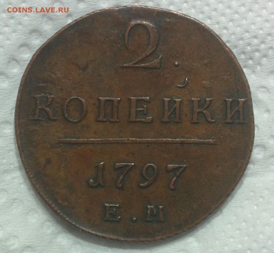 2 копейки 1797 - IMG_20161008_225902