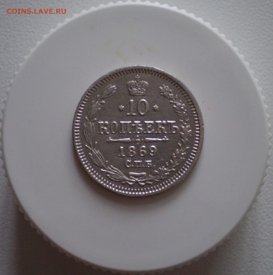 10 копеек 1869 г. хорошие   до 16.10.2016 г. - P1010001_343.JPG