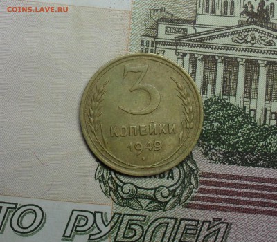 3 копейки 1949 года - SAM_8786.JPG