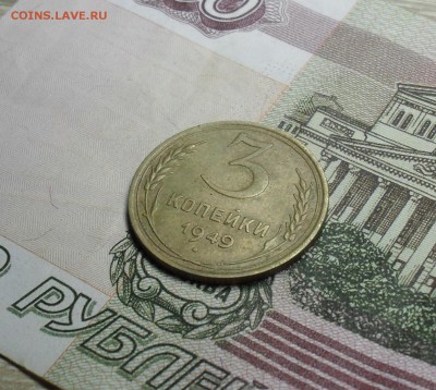 3 копейки 1949 года - SAM_8788.JPG