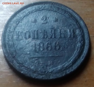 2 копейки 1866 г. ЕМ - IMG_20161012_213459
