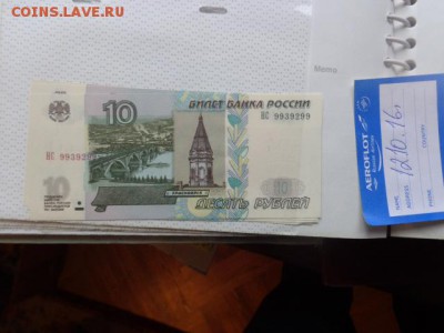 10 рублей 1997 г  пЗ и НС пресс до 17.10 в 21-10 мск - DSC05353.JPG