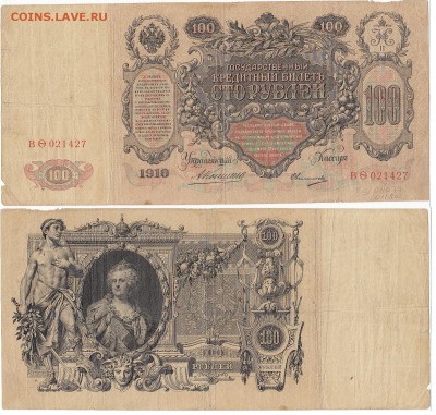 Обмен МОНЕТАМИ - 100руб_1910_Коншин
