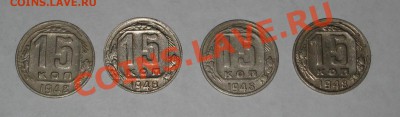 Набор разновидностей 15 коп 1948 г. ДО 21.12 - 22.00 - IMG_6494