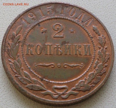 2 копейки 1915 г. - красивая - до 16.10.16 в 22:00 - 2_1915_3