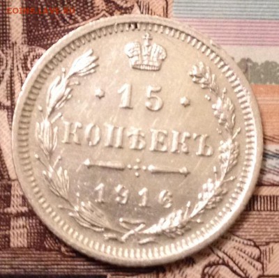 15 копеек 1916г. до 15.10.2016 в 22.00 - image