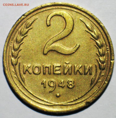 2 к. 1948 2Б №86 по АИФ. Нечастая! Отличная! до 22МСК 16.10 - IMG_3727.JPG