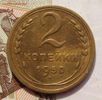 2 копейки 1950, АИФ 91, плюс бонус, до 14.10.16 в 22.00 мск - DSC05920.JPG