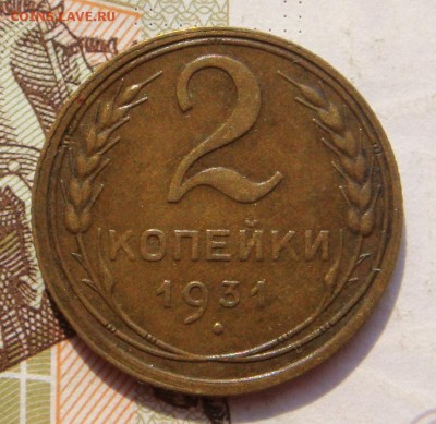 2 копейки  1930, 31, приятные, до 14.10.16 в 22.00 мск - DSC05905.JPG