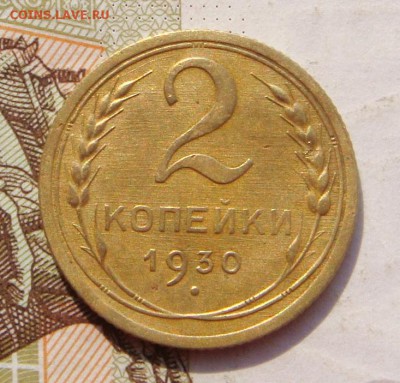 2 копейки  1930, 31, приятные, до 14.10.16 в 22.00 мск - DSC05903.JPG