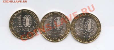 10 рублей 2002г.Древние города.До 19.12. 2010г 22-01 по МСК - Изображение 1249