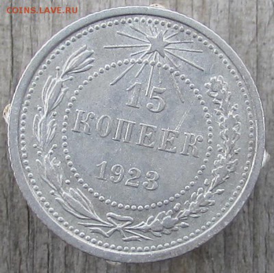 20к.-1923г.,15к.-1923г., 15к.-192? (билоны). - IMG_2386.JPG