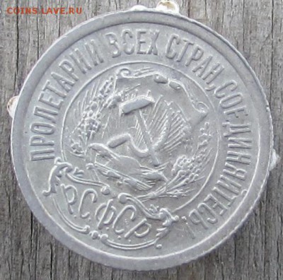 20к.-1923г.,15к.-1923г., 15к.-192? (билоны). - IMG_2387.JPG