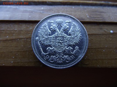 20 копеек 1909 ЭБ до 17.10.16 - DSCF6511.JPG