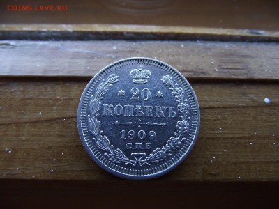 20 копеек 1909 ЭБ до 17.10.16 - DSCF6510.JPG