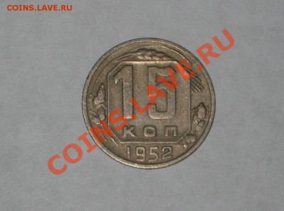 15 копеек 1952. Федорин - 112. до 21.12 - 22.00 - IMG_6478